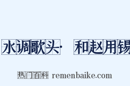 水调歌头·和赵用锡是什么意思的图片